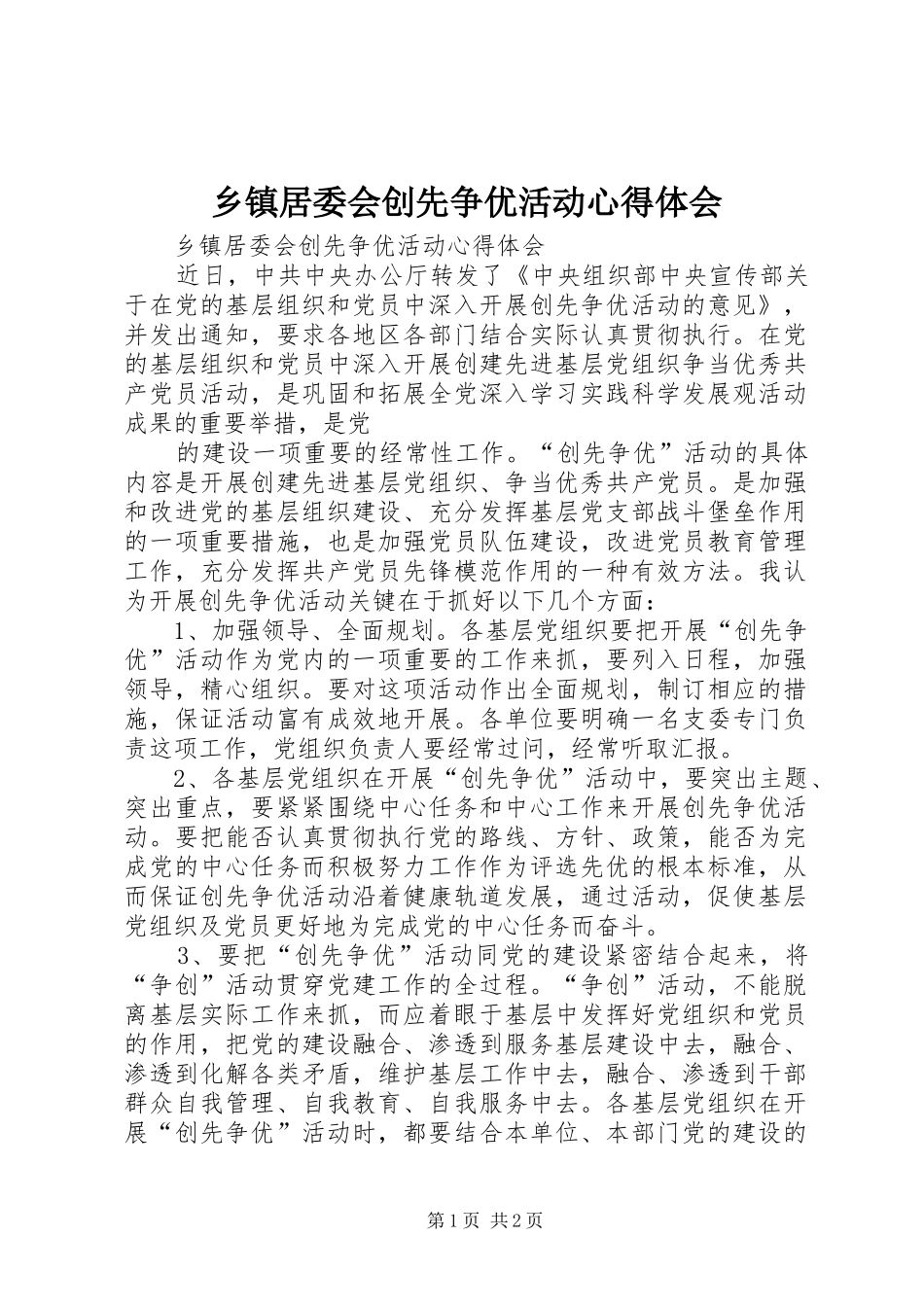 乡镇居委会创先争优活动心得体会_第1页