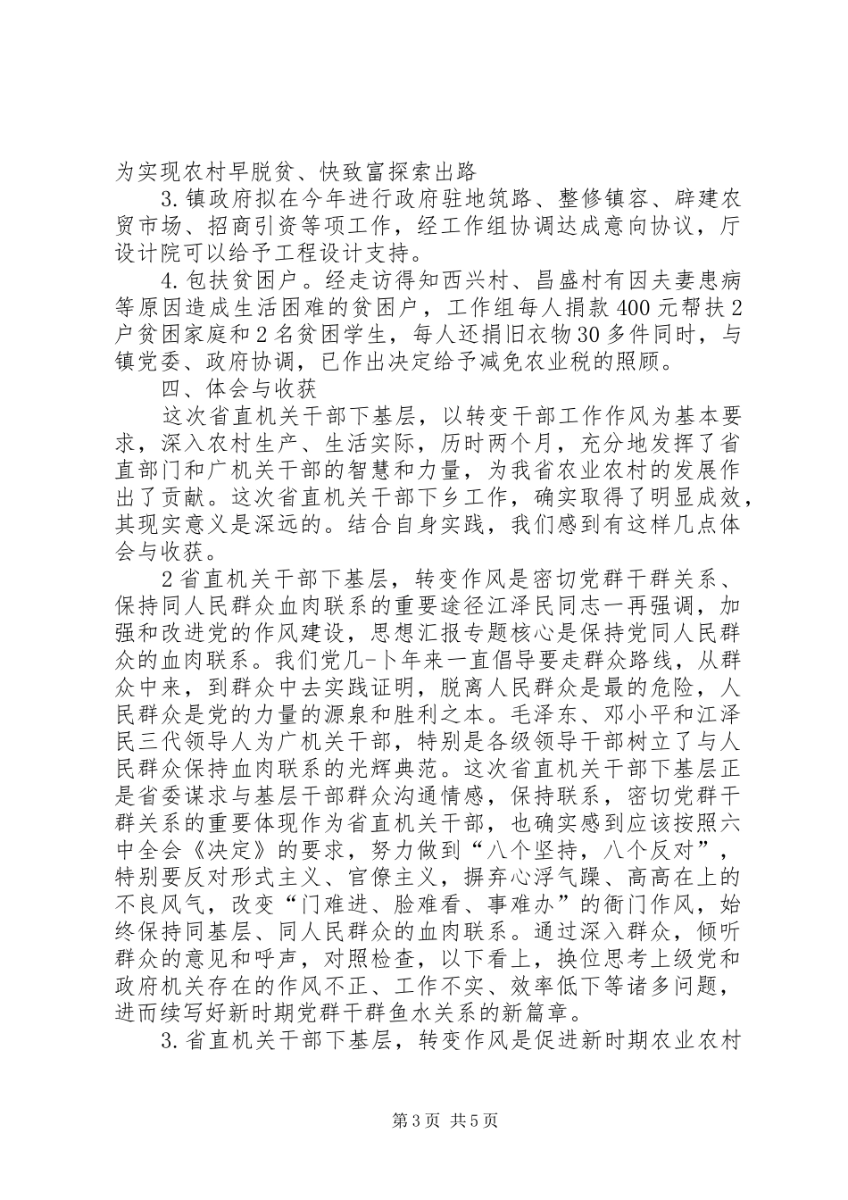 省直机关干部下基层开展工作的体会与收获_第3页