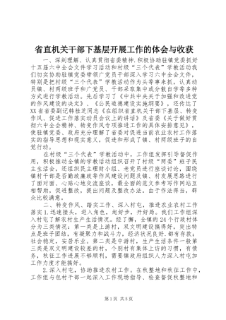 省直机关干部下基层开展工作的体会与收获