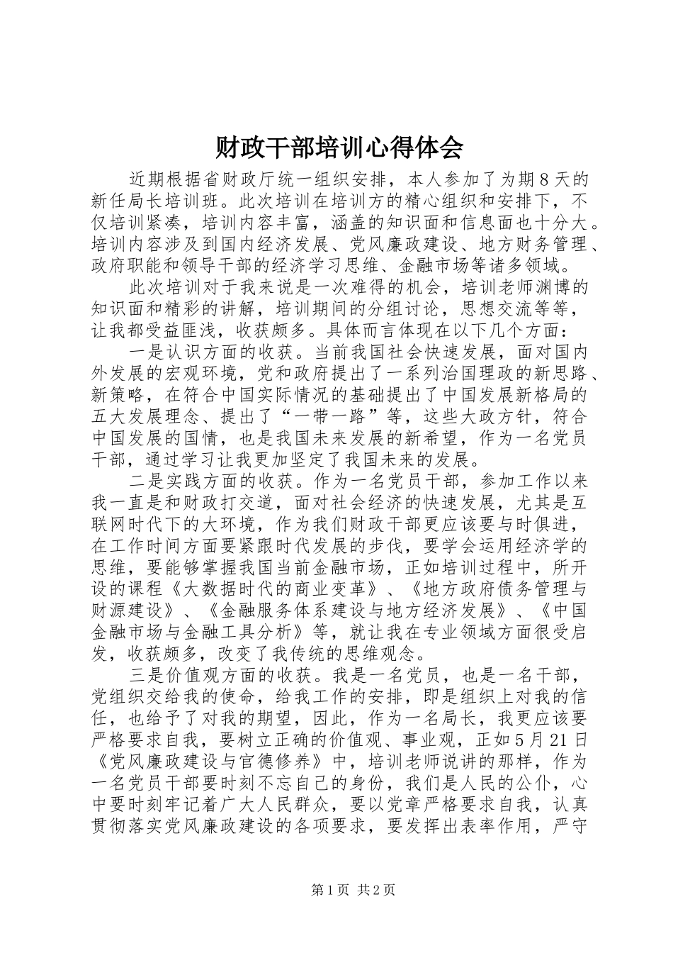 财政干部培训心得体会_第1页