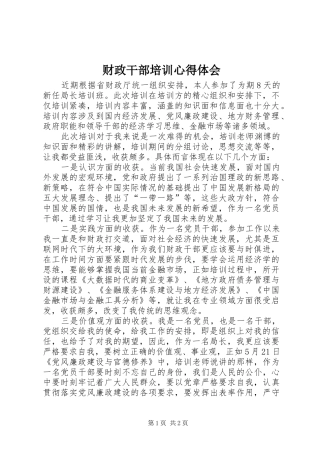 财政干部培训心得体会