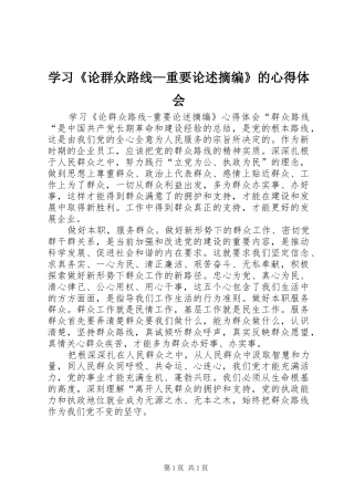 学习《论群众路线—重要论述摘编》的心得体会