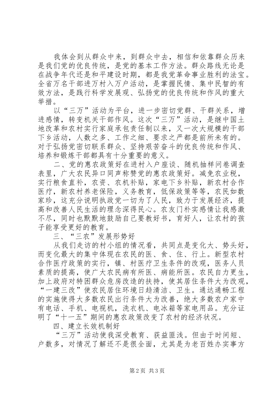 三万活动入户心得体会3_第2页