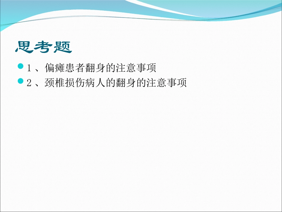 卧床患者的翻身技巧_第2页