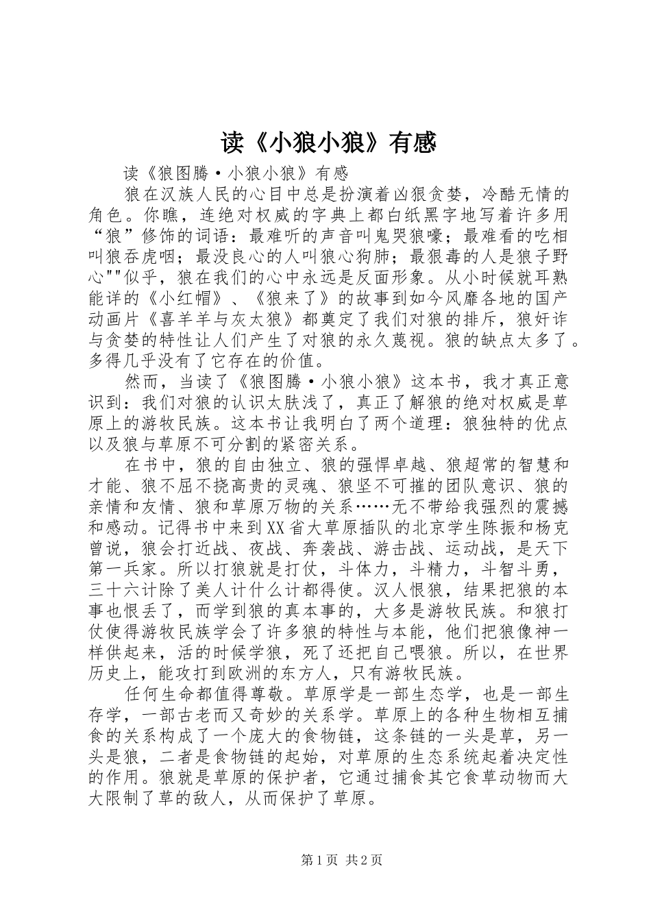 读《小狼小狼》有感_第1页