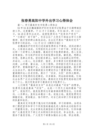 张春勇高阳中学外出学习心得体会