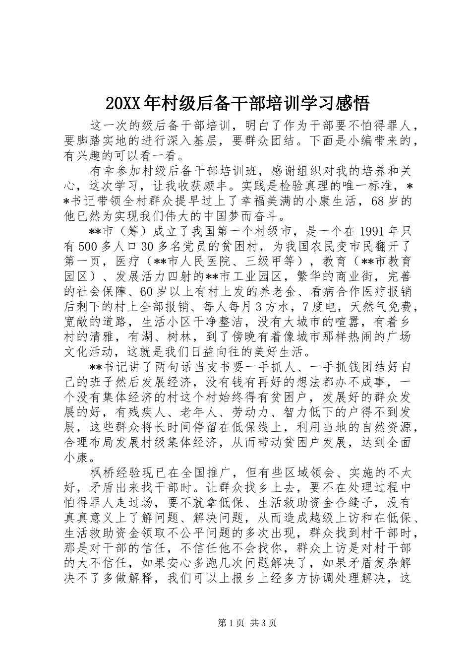 20XX年村级后备干部培训学习感悟_第1页