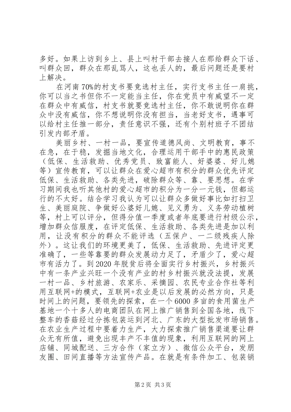 20XX年村级后备干部培训学习感悟_第2页