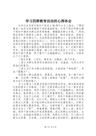 学习四群教育活动的心得体会