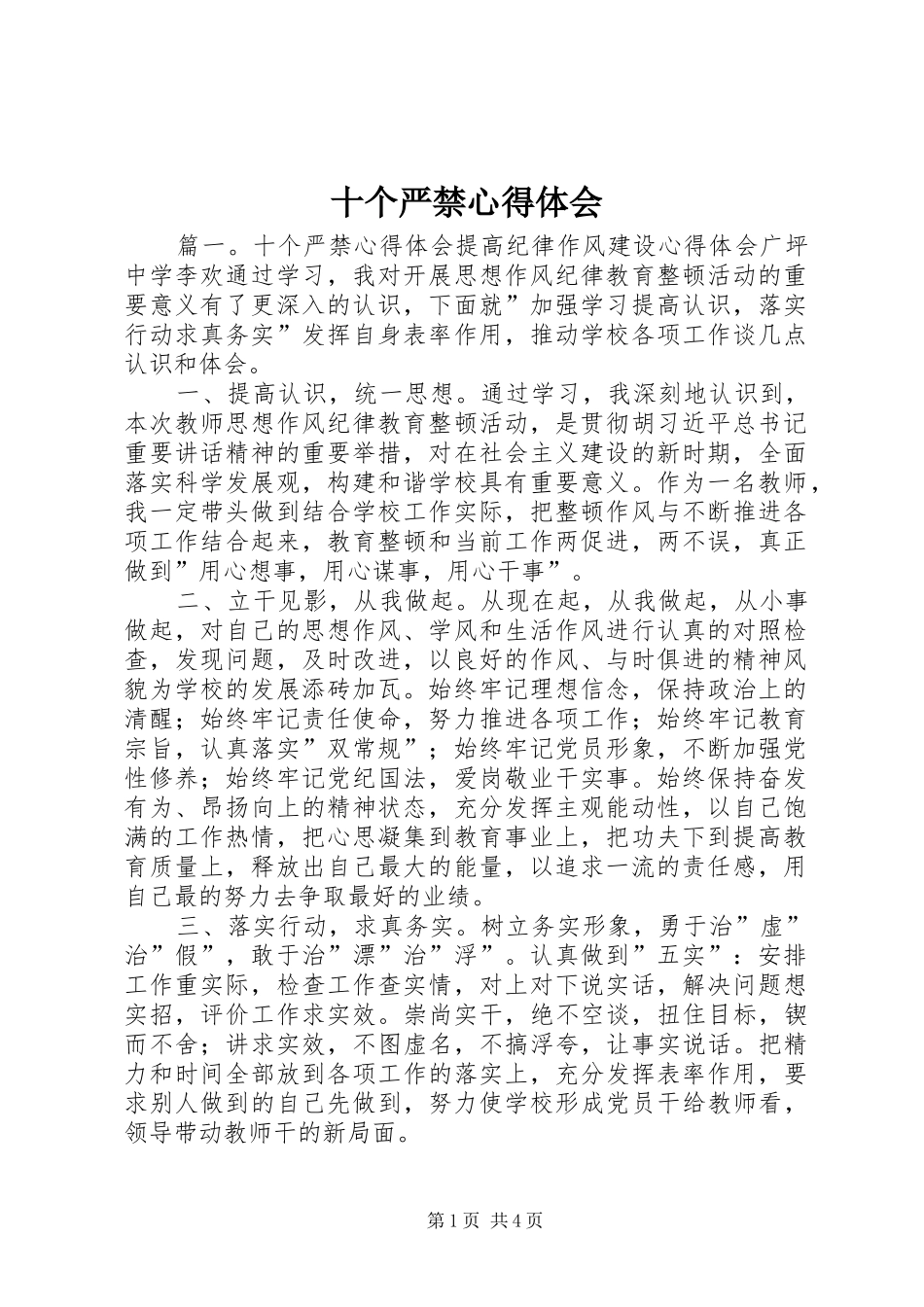 十个严禁心得体会_第1页