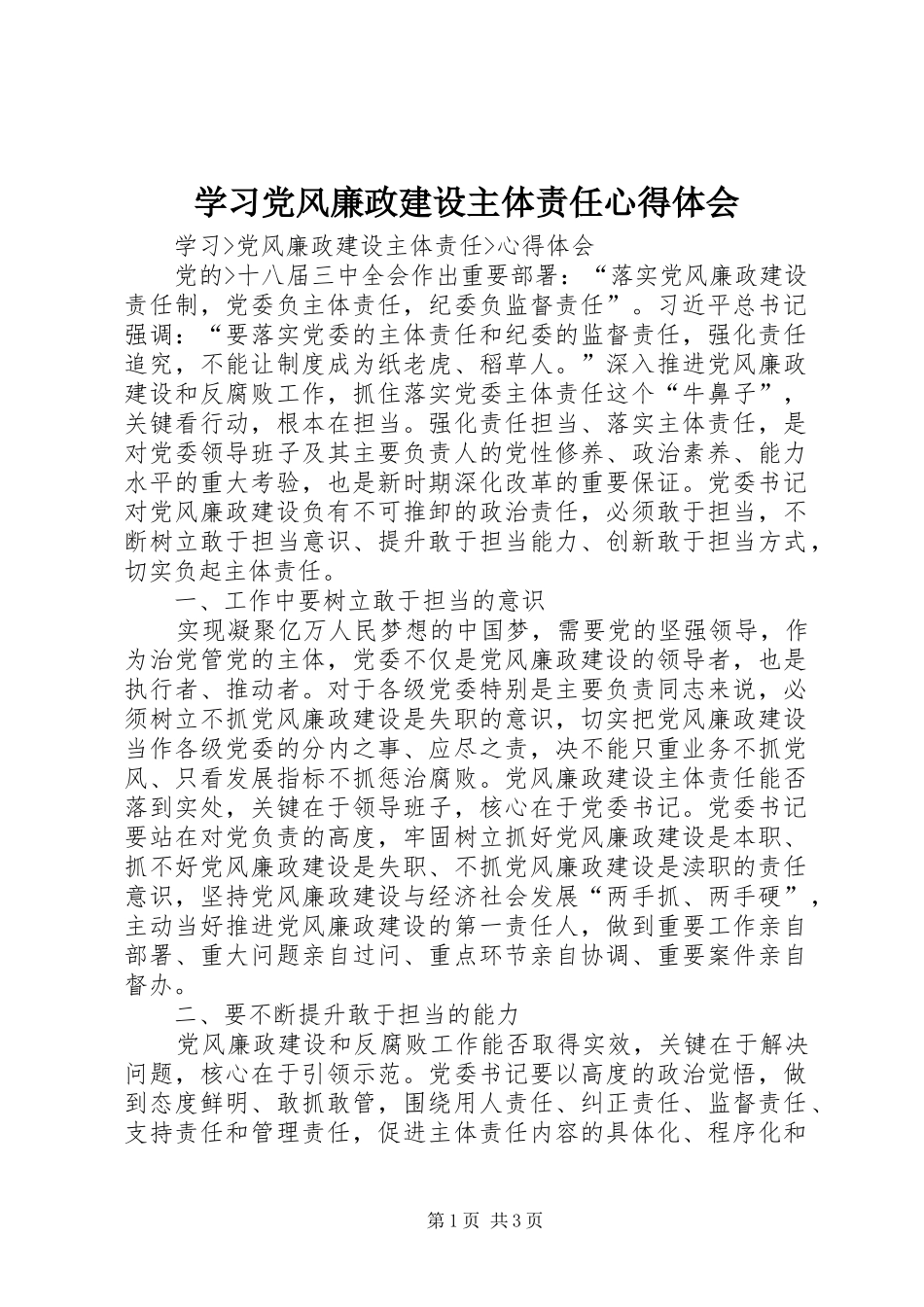 学习党风廉政建设主体责任心得体会_2_第1页