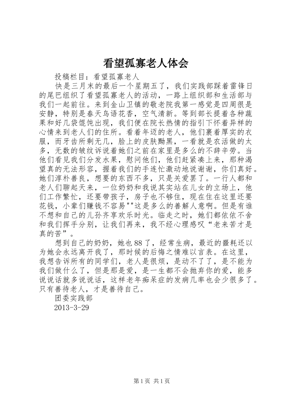看望孤寡老人体会_第1页