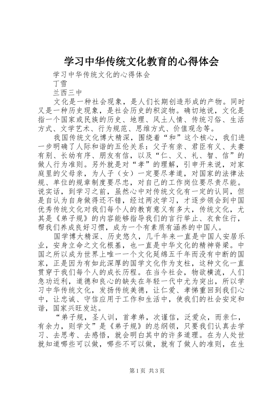 学习中华传统文化教育的心得体会_第1页