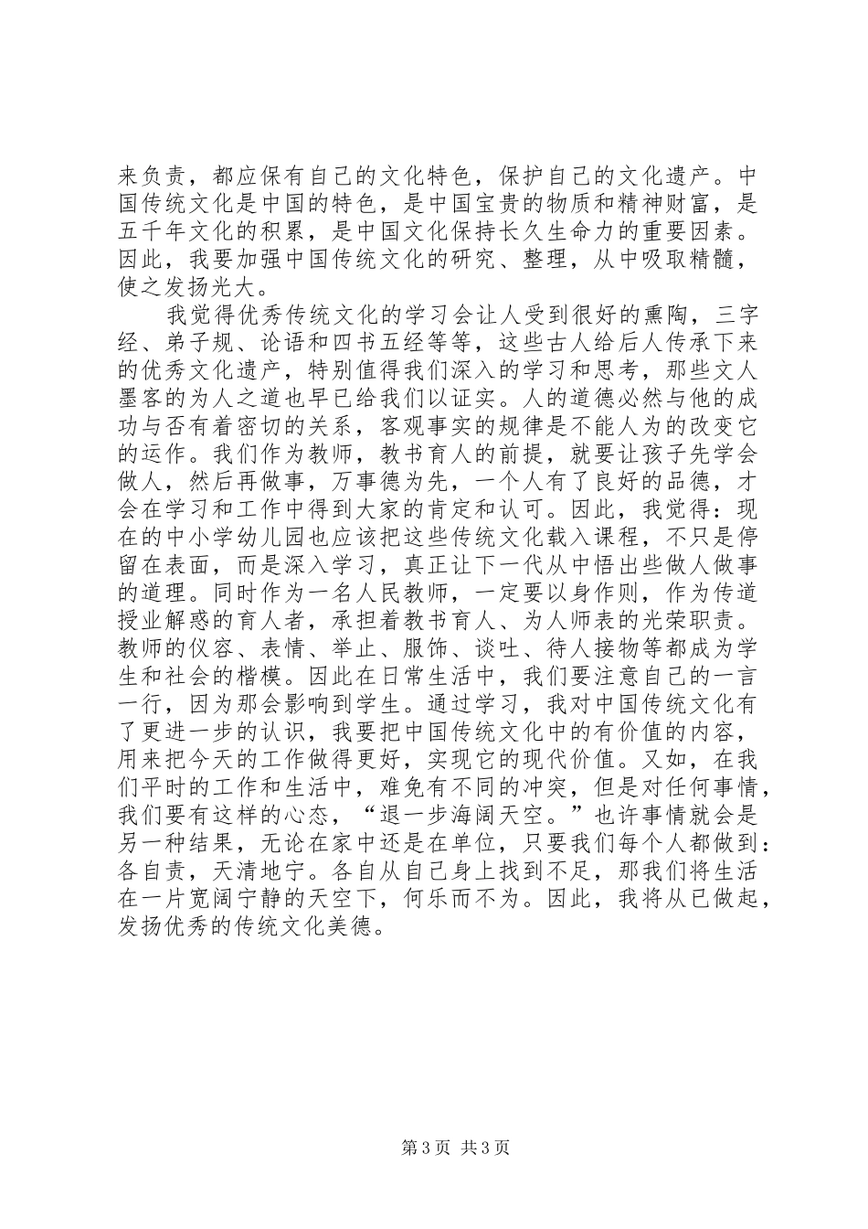 学习中华传统文化教育的心得体会_第3页