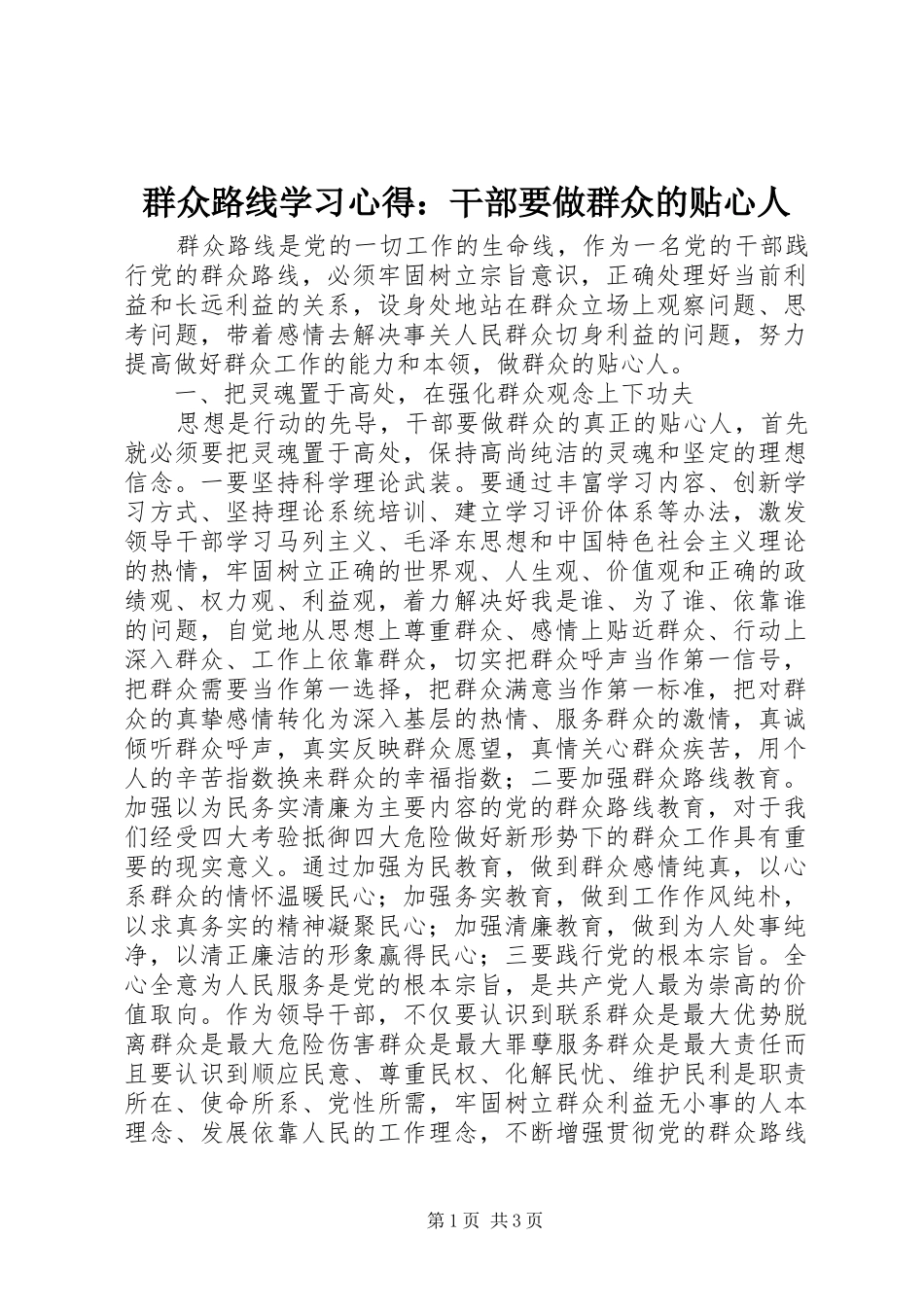 群众路线学习心得：干部要做群众的贴心人_第1页