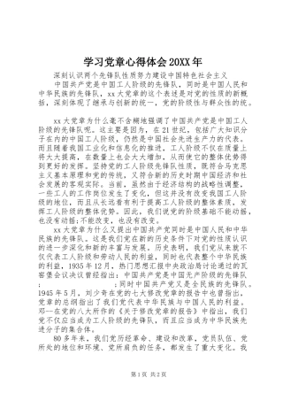 学习党章心得体会20XX年 (5)