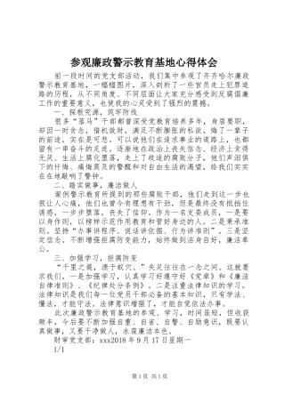 参观廉政警示教育基地心得体会_1
