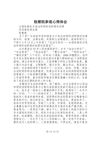 检察院参观心得体会