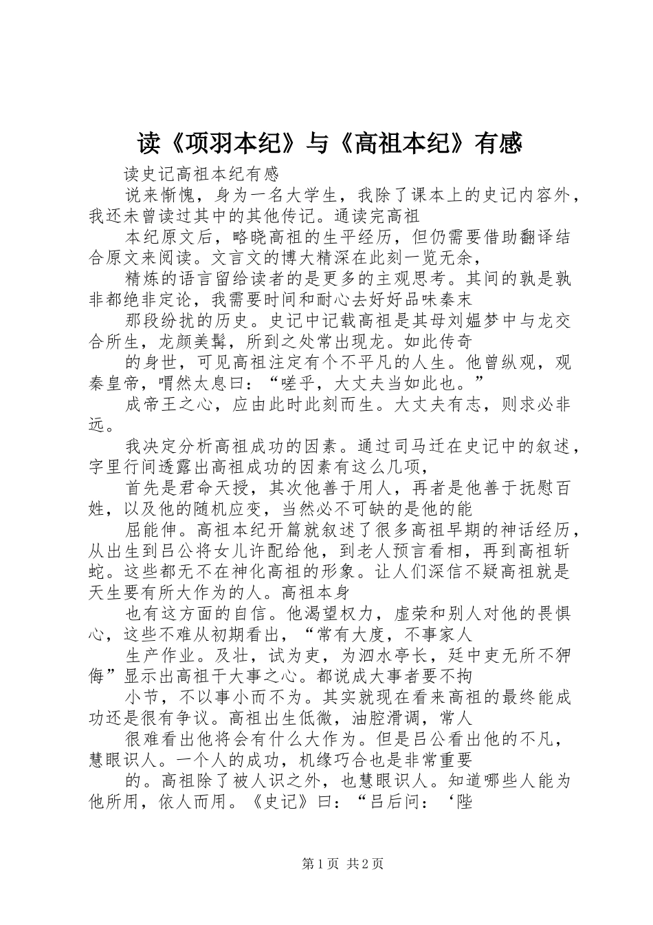 读《项羽本纪》与《高祖本纪》有感_2_第1页
