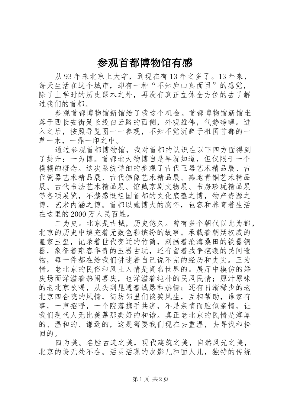 参观首都博物馆有感_第1页