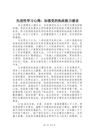 先进性学习心得：加强党的执政能力建设