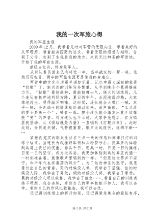 我的一次军旅心得