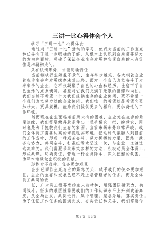 三讲一比心得体会个人