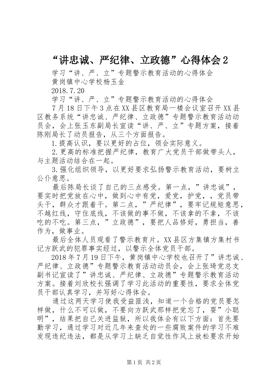 “讲忠诚、严纪律、立政德”心得体会2_第1页