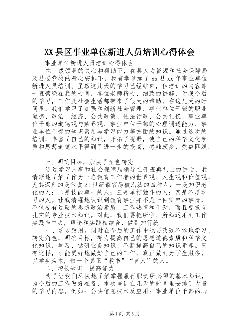XX县区事业单位新进人员培训心得体会_第1页