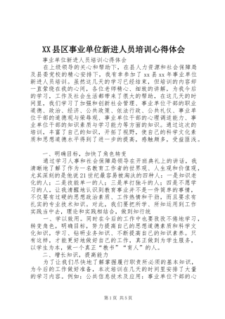 XX县区事业单位新进人员培训心得体会