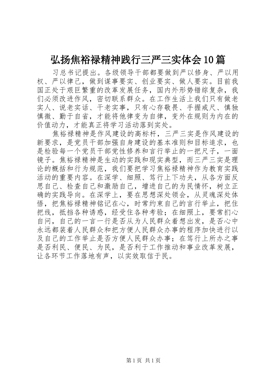 弘扬焦裕禄精神践行三严三实体会10篇_第1页