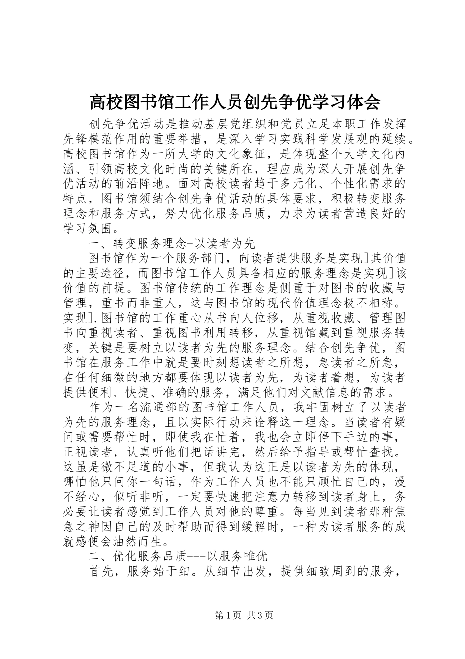 高校图书馆工作人员创先争优学习体会_第1页