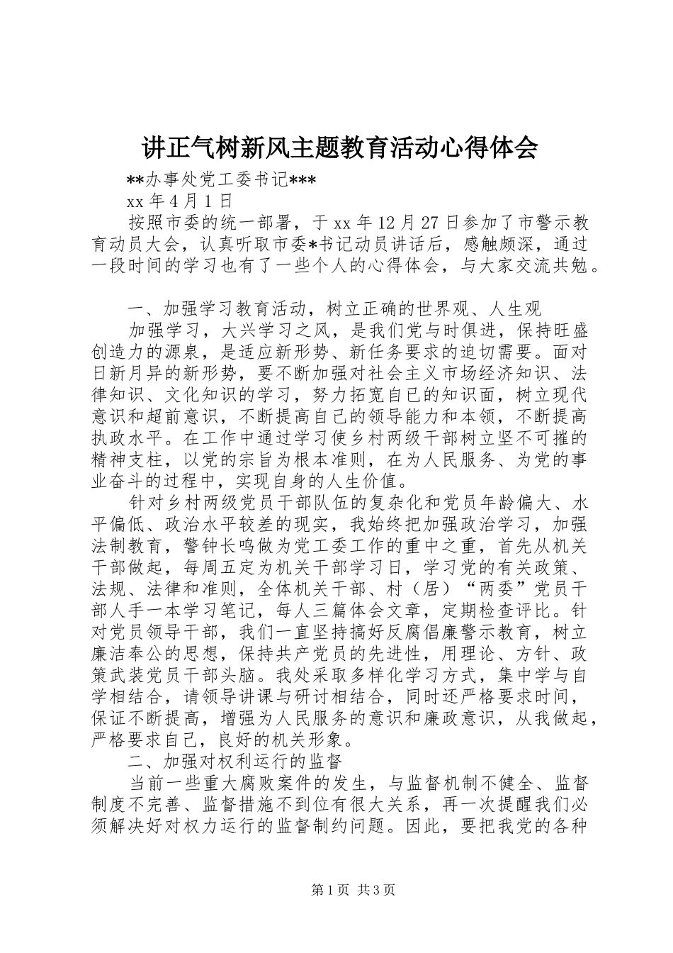 讲正气树新风主题教育活动心得体会_第1页