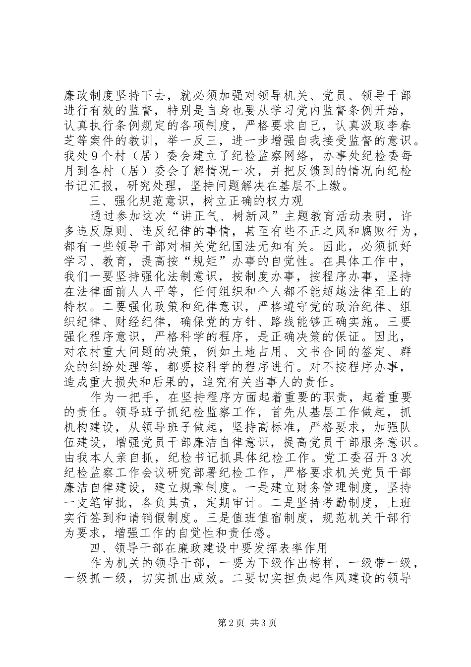 讲正气树新风主题教育活动心得体会_第2页