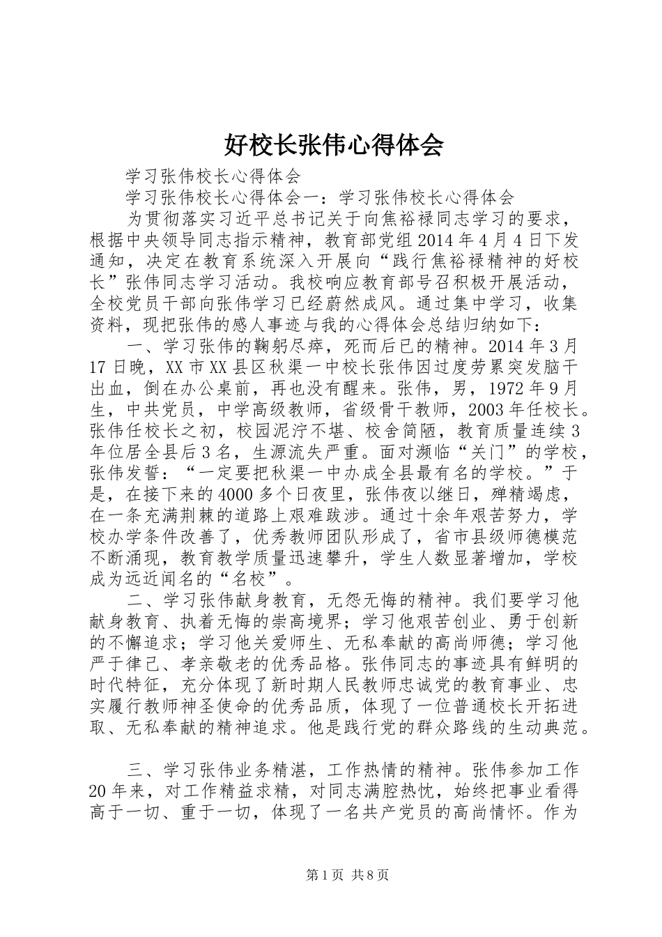 好校长张伟心得体会_第1页