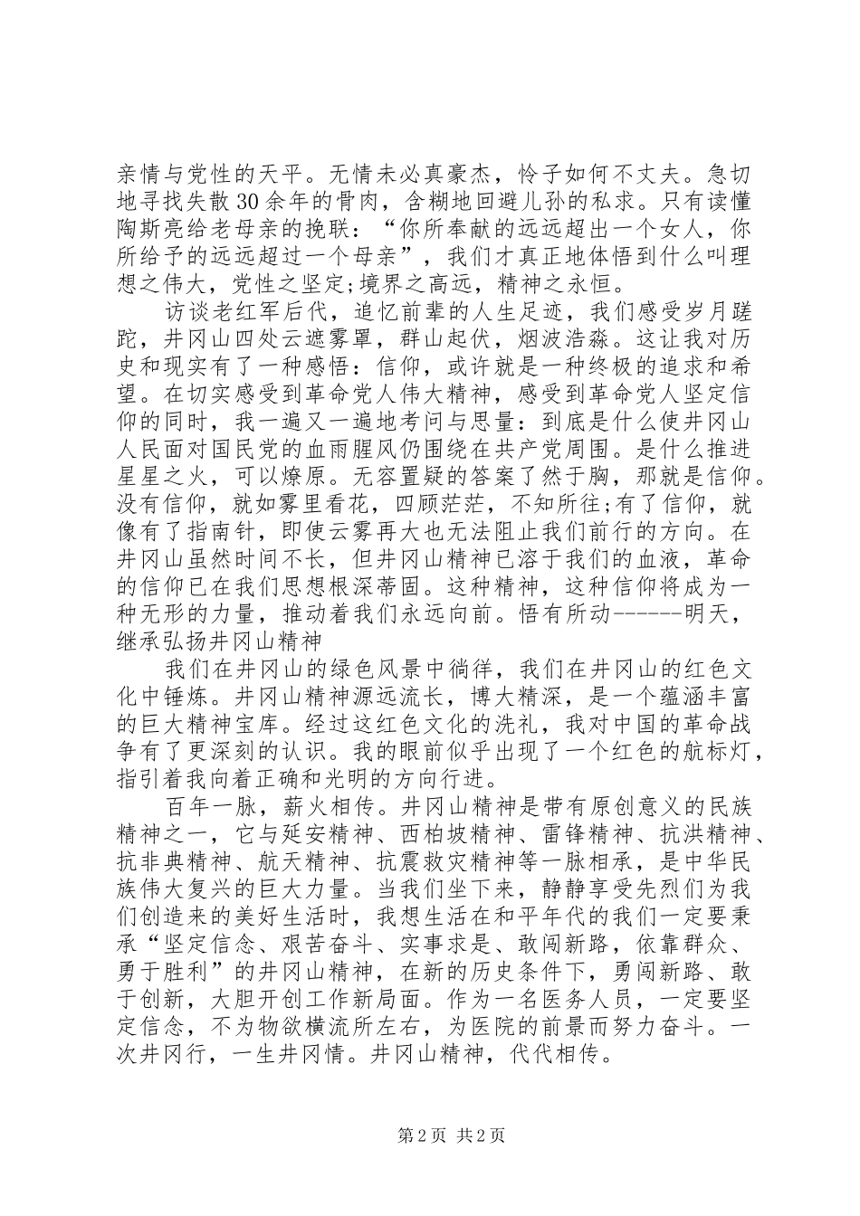 井冈山学习心得体会1_2_第2页