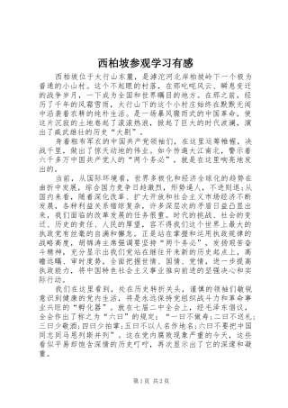 西柏坡参观学习有感