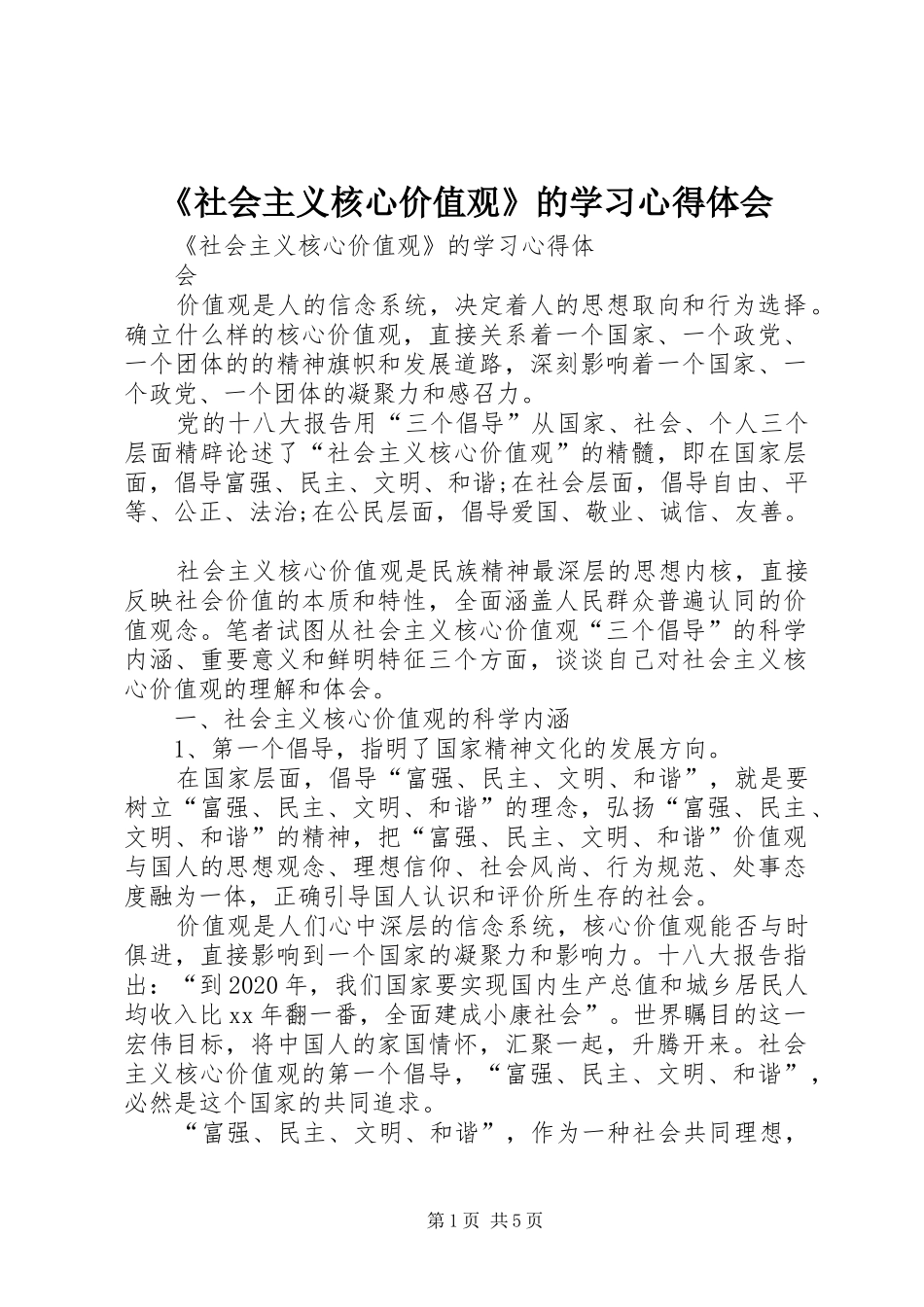 《社会主义核心价值观》的学习心得体会_第1页