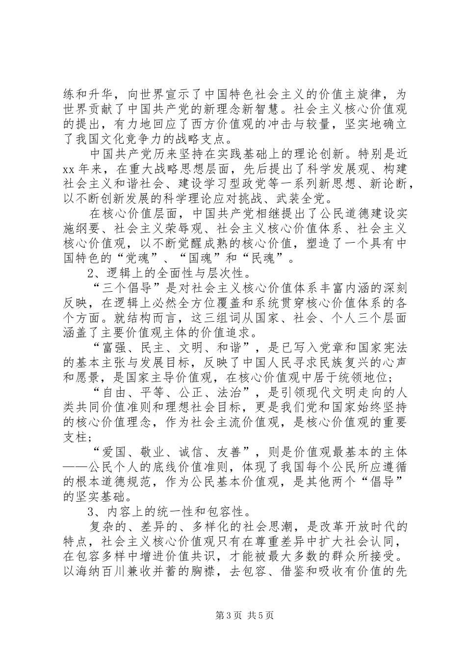 《社会主义核心价值观》的学习心得体会_第3页