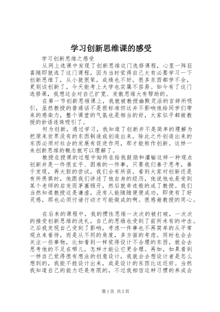 学习创新思维课的感受