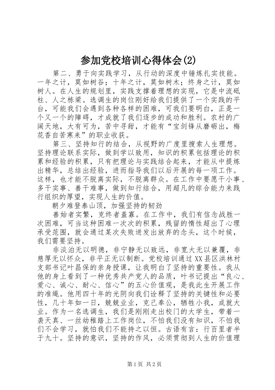参加党校培训心得体会(2)_第1页