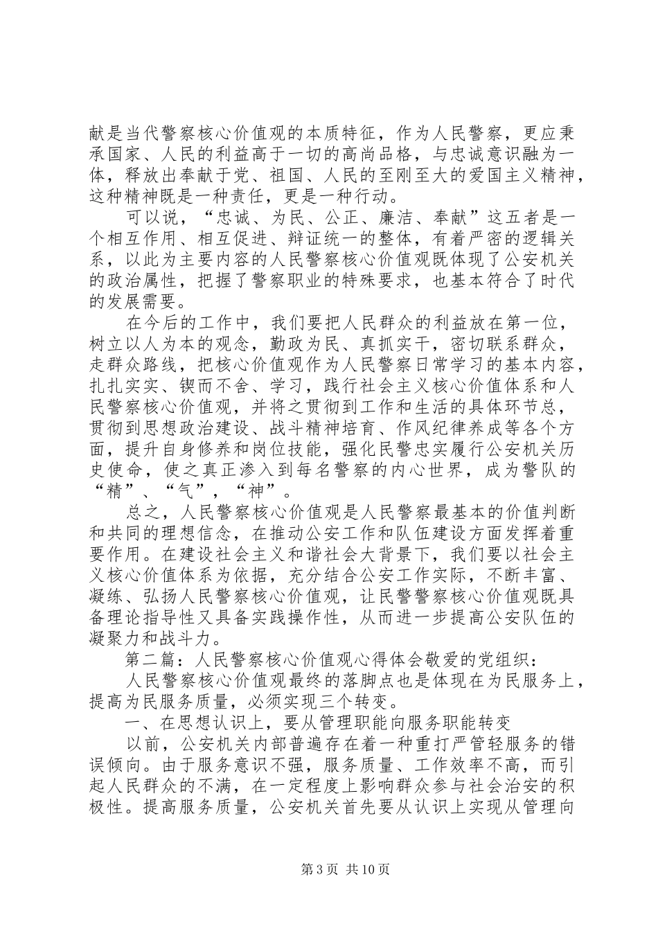 人民警察核心价值观心得体会_第3页
