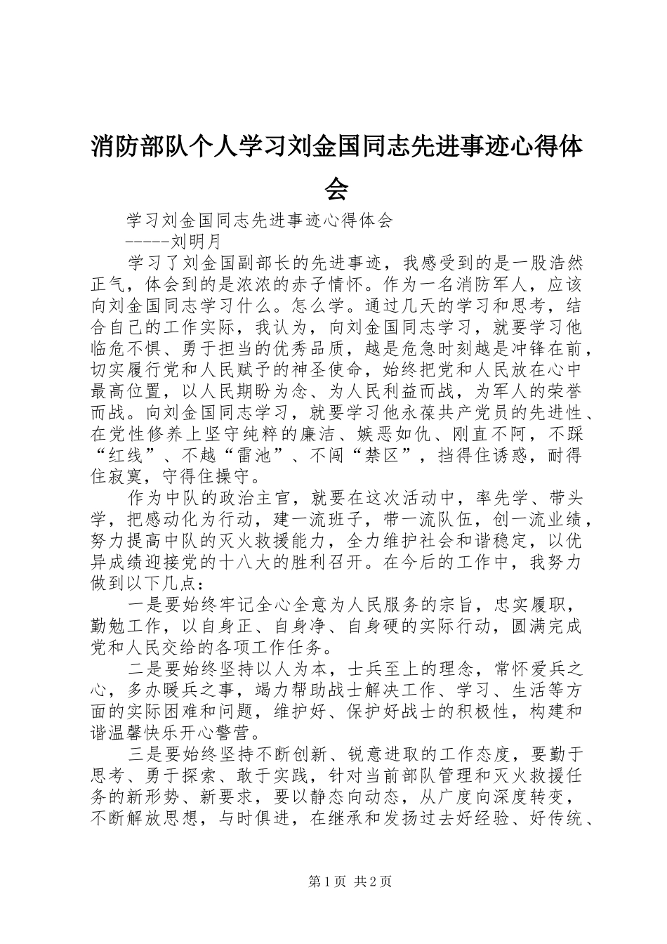 消防部队个人学习刘金国同志先进事迹心得体会_第1页