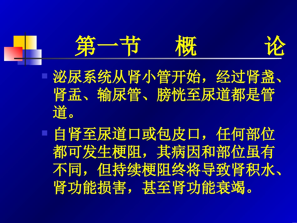 泌尿系统梗阻_第2页