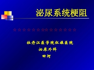 泌尿系统梗阻