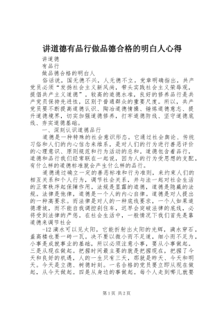 讲道德有品行做品德合格的明白人心得
