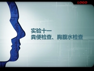 实验十一  粪便、胸腹水检查