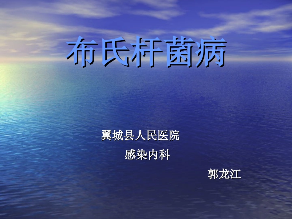 布氏杆菌病----郭龙江_第1页