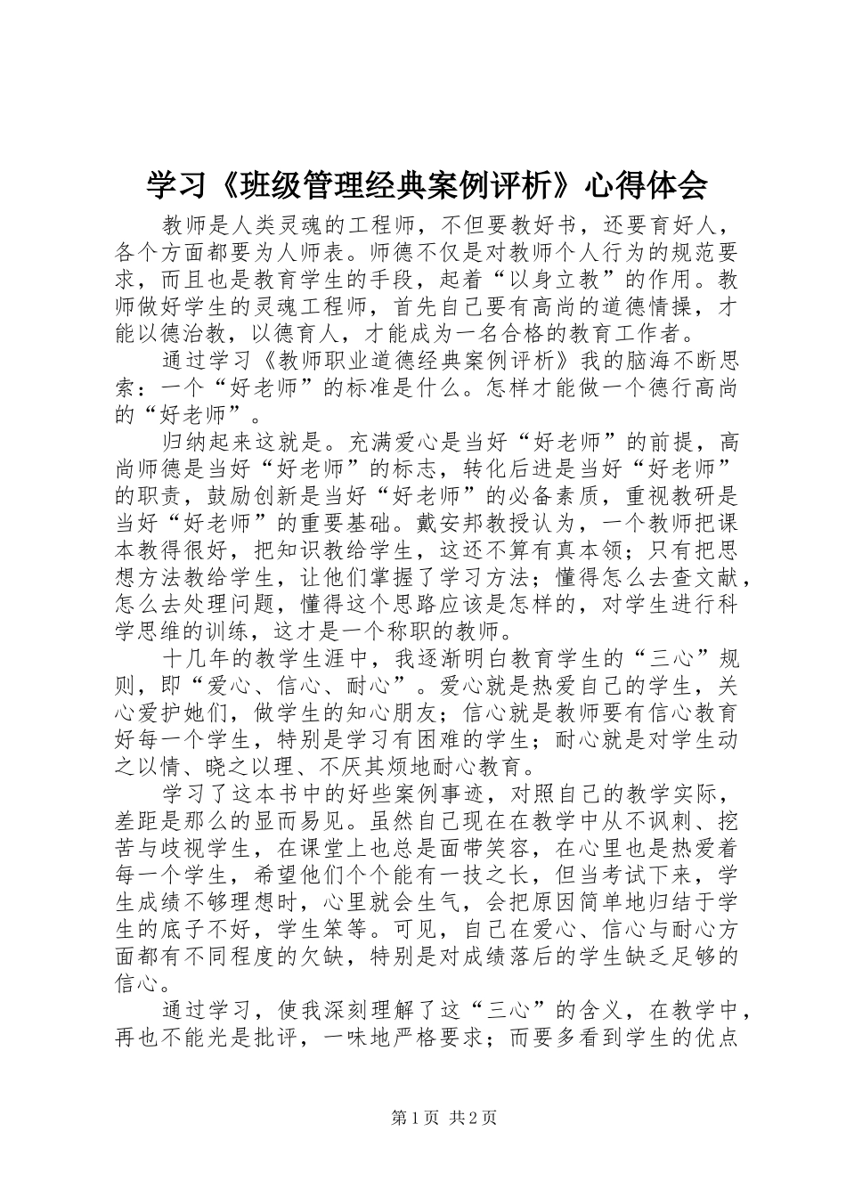 学习《班级管理经典案例评析》心得体会_第1页