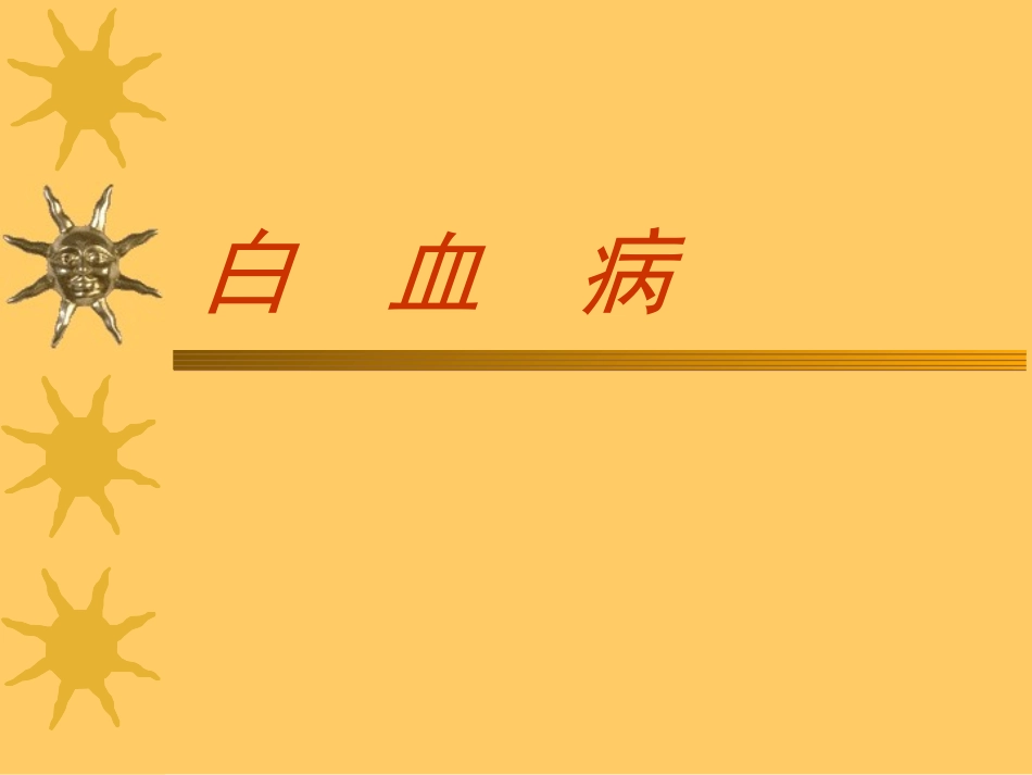 急性白血病-上交_第1页